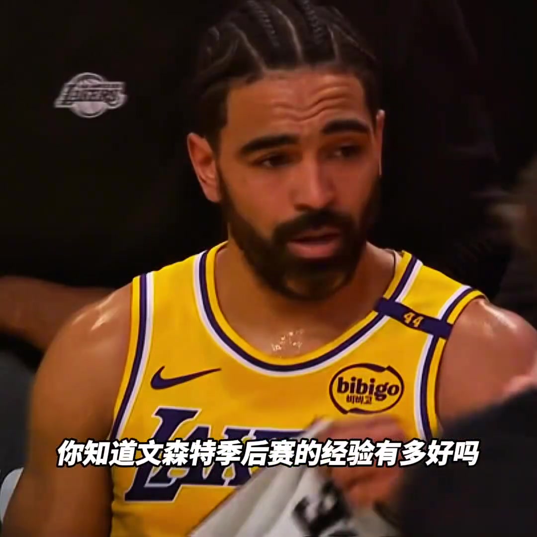文森特的閱歷相當(dāng)豐富！果然不負(fù)他有過(guò)總決賽經(jīng)歷的名聲