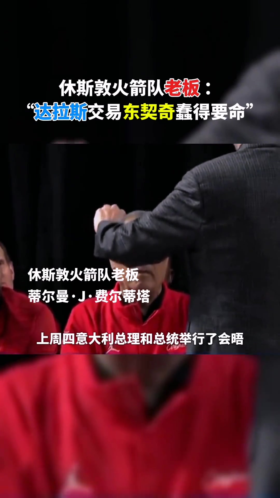 火箭老板：我當(dāng)時在白宮 大家談到了達拉斯關(guān)于東契奇的愚蠢交易