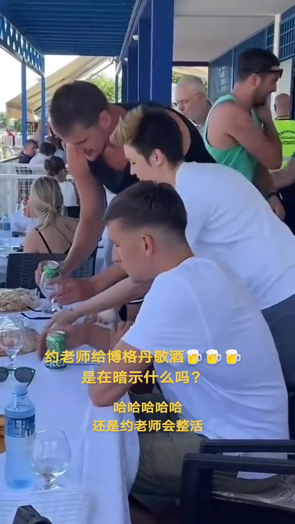 老兄靠你了！夏天博格丹被約老師敬酒，今日5中0得0分