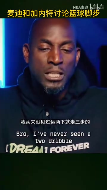 名場面！加內(nèi)特麥迪怒噴現(xiàn)在的籃球：太多無效運球和走步了！