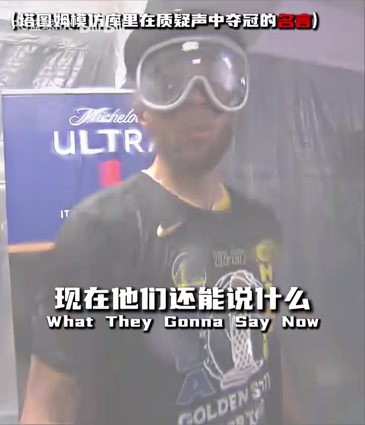 我們終于做到了！回顧去年綠凱奪冠時，塔圖姆致敬前輩的感言！