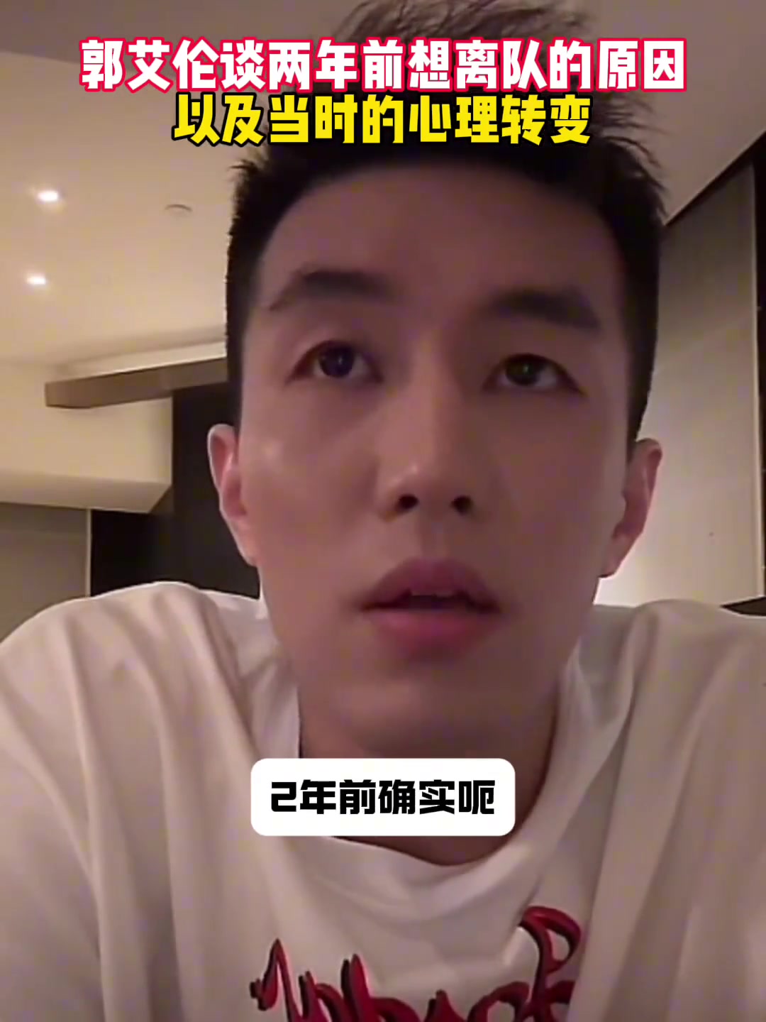 郭艾倫：兩年前曾因一場球不愉快想離隊 體育局局長出面讓別走