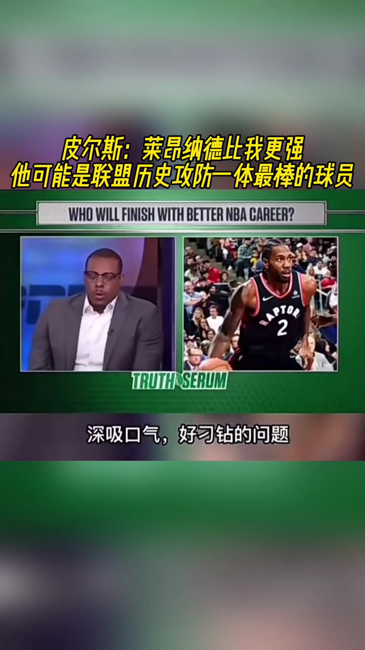 皮爾斯：小卡比我更強，他可能是聯(lián)盟歷史攻防一體最棒球員
