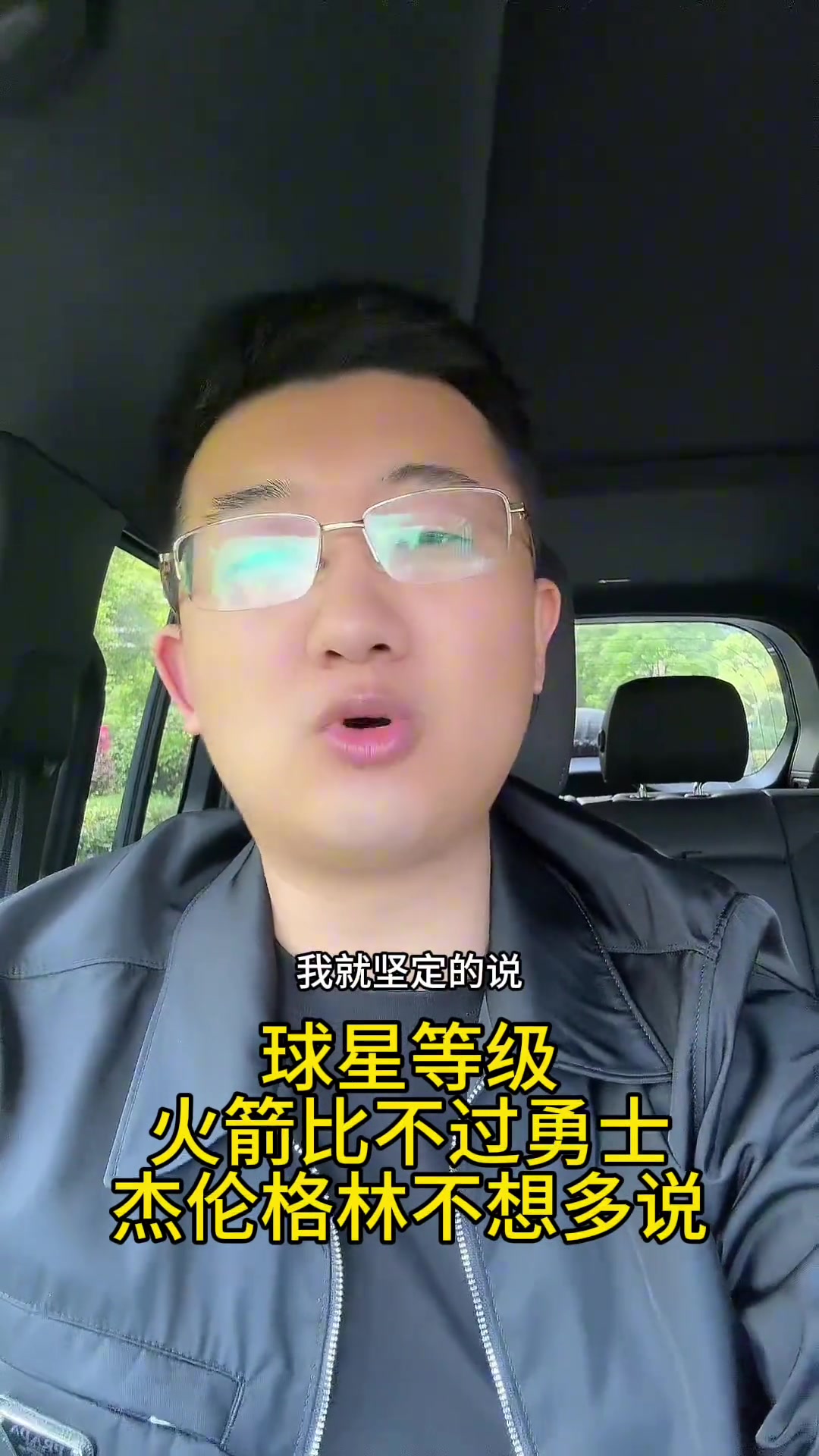 解說老鄭：之前我就說火箭打不過勇士，杰倫-格林真打不了高端局