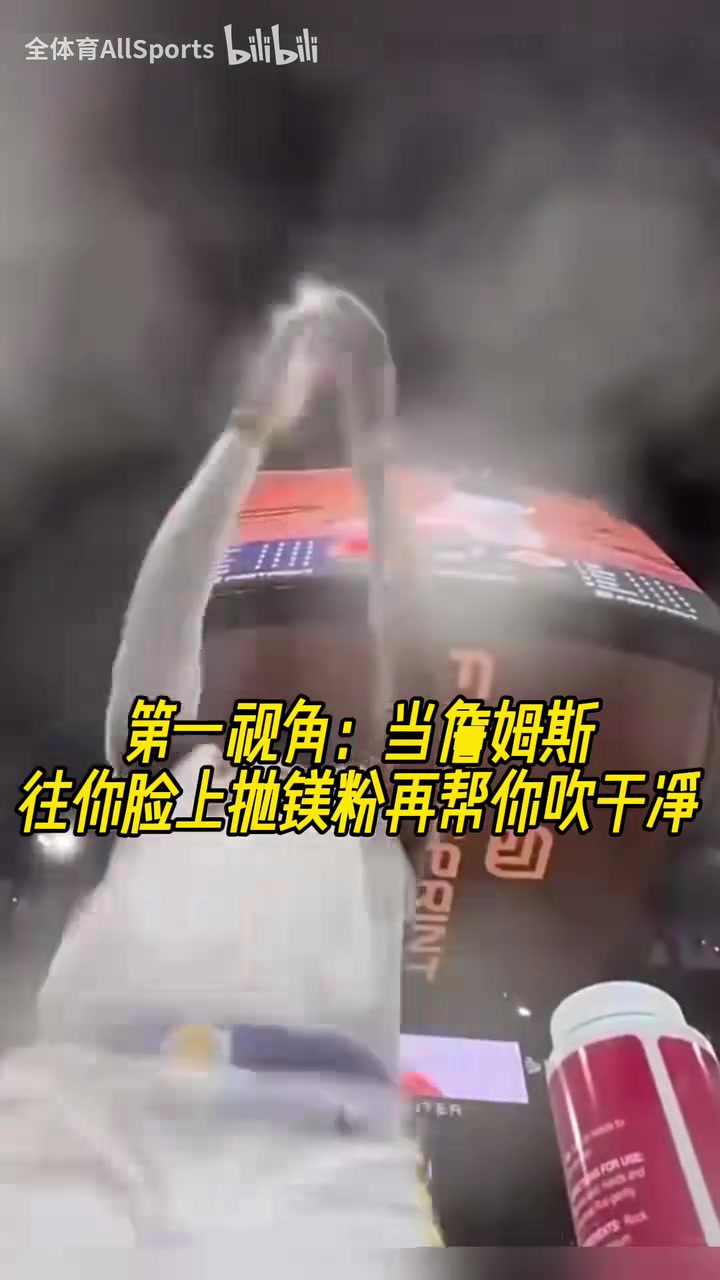 獨特視角！當(dāng)詹姆斯往你臉上拋鎂粉再幫你吹干凈！