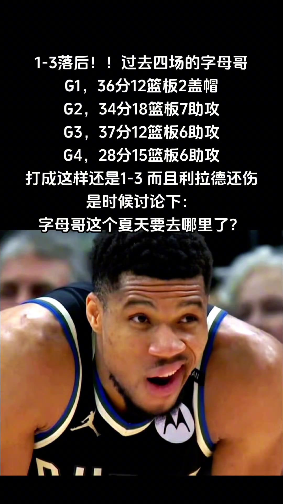 1-3落后！利拉德還傷了，是時(shí)候討論下字母哥夏天要去哪里了