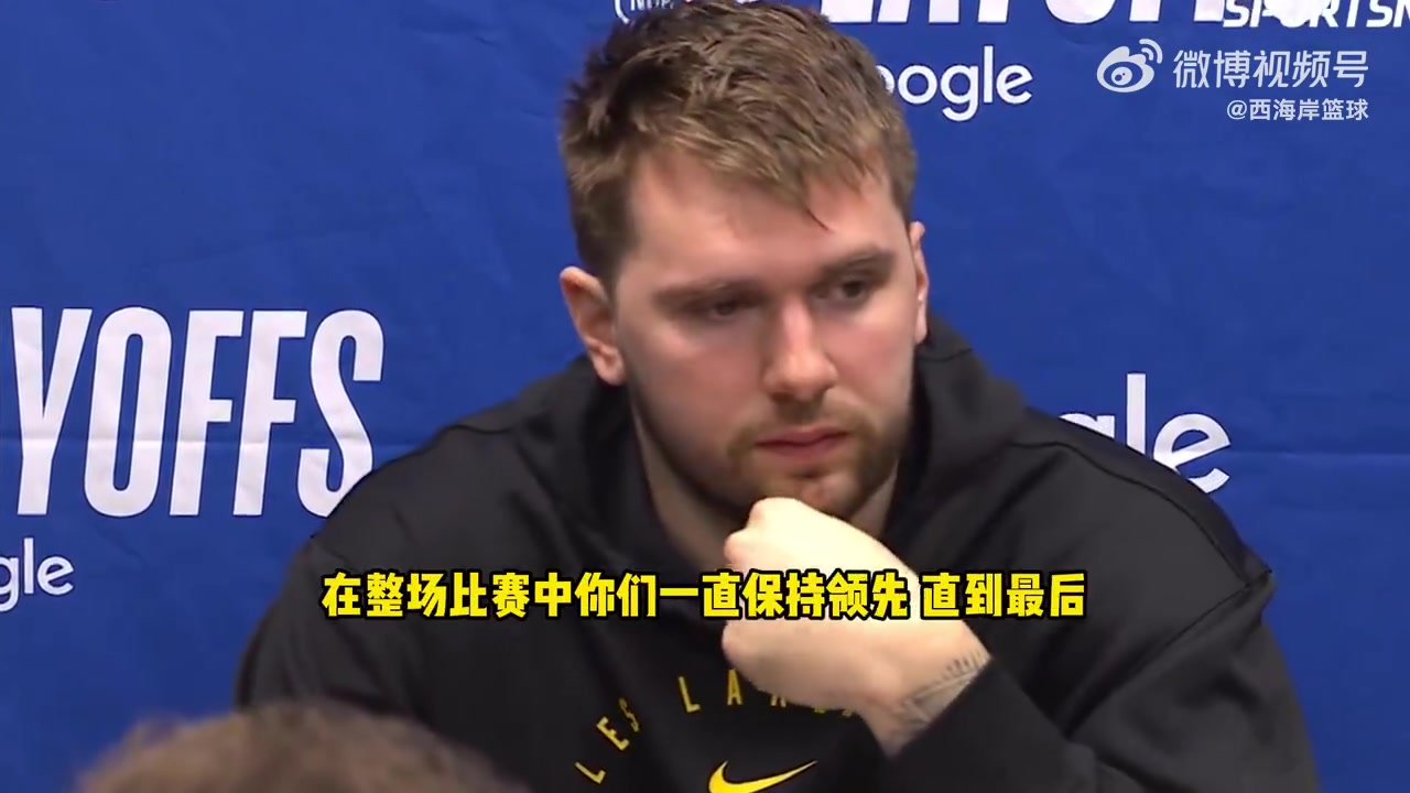 東契奇：失利讓人失望，但系列賽還未結(jié)束！先贏四場的才算贏！