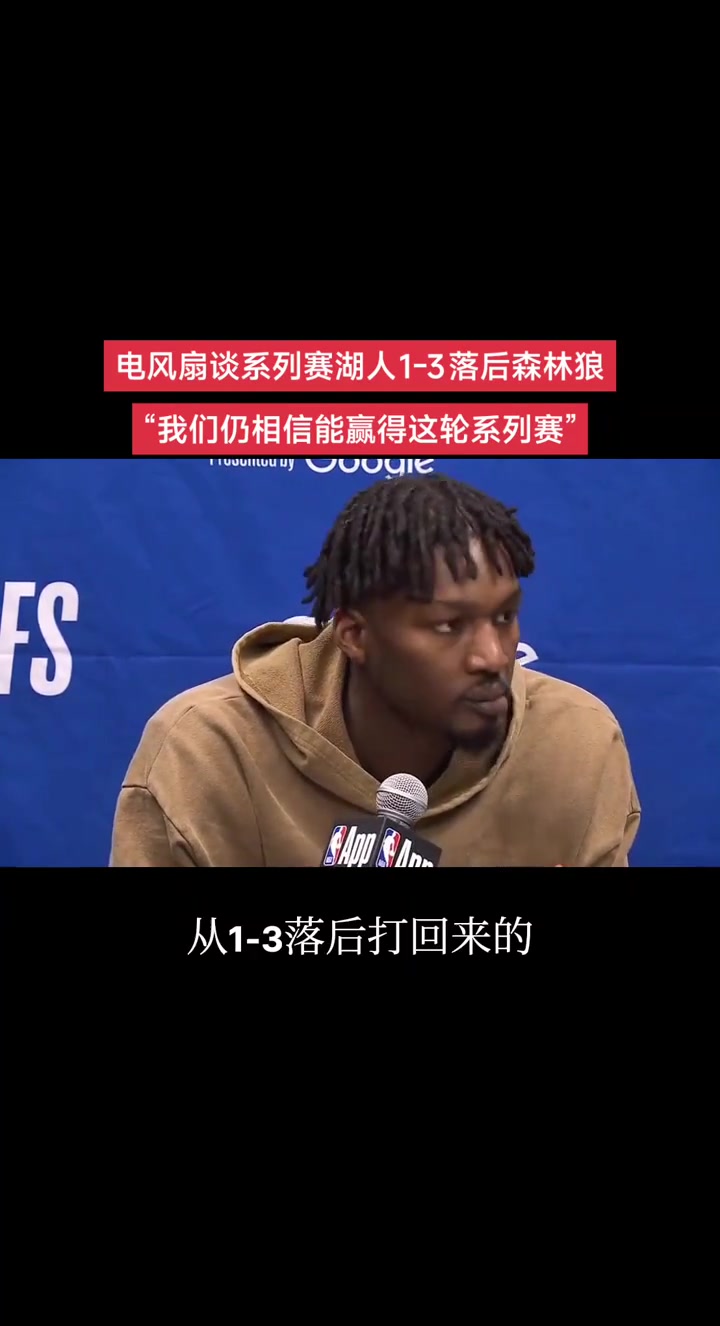 大比分1-3落后！芬尼-史密斯：我知道老詹逆轉(zhuǎn)過 我們有信心