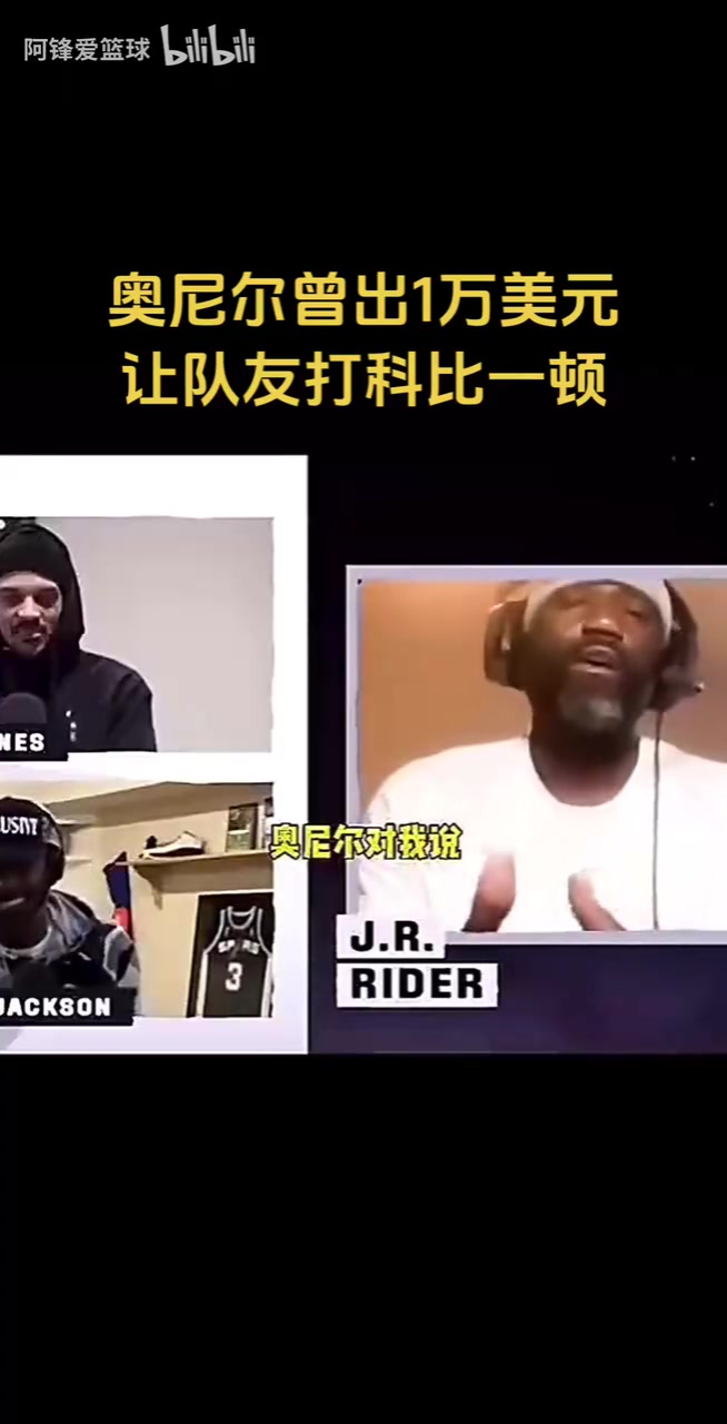 效果拉滿！科比前隊(duì)友“爆料”：奧尼爾曾出一萬美元讓他打科比！