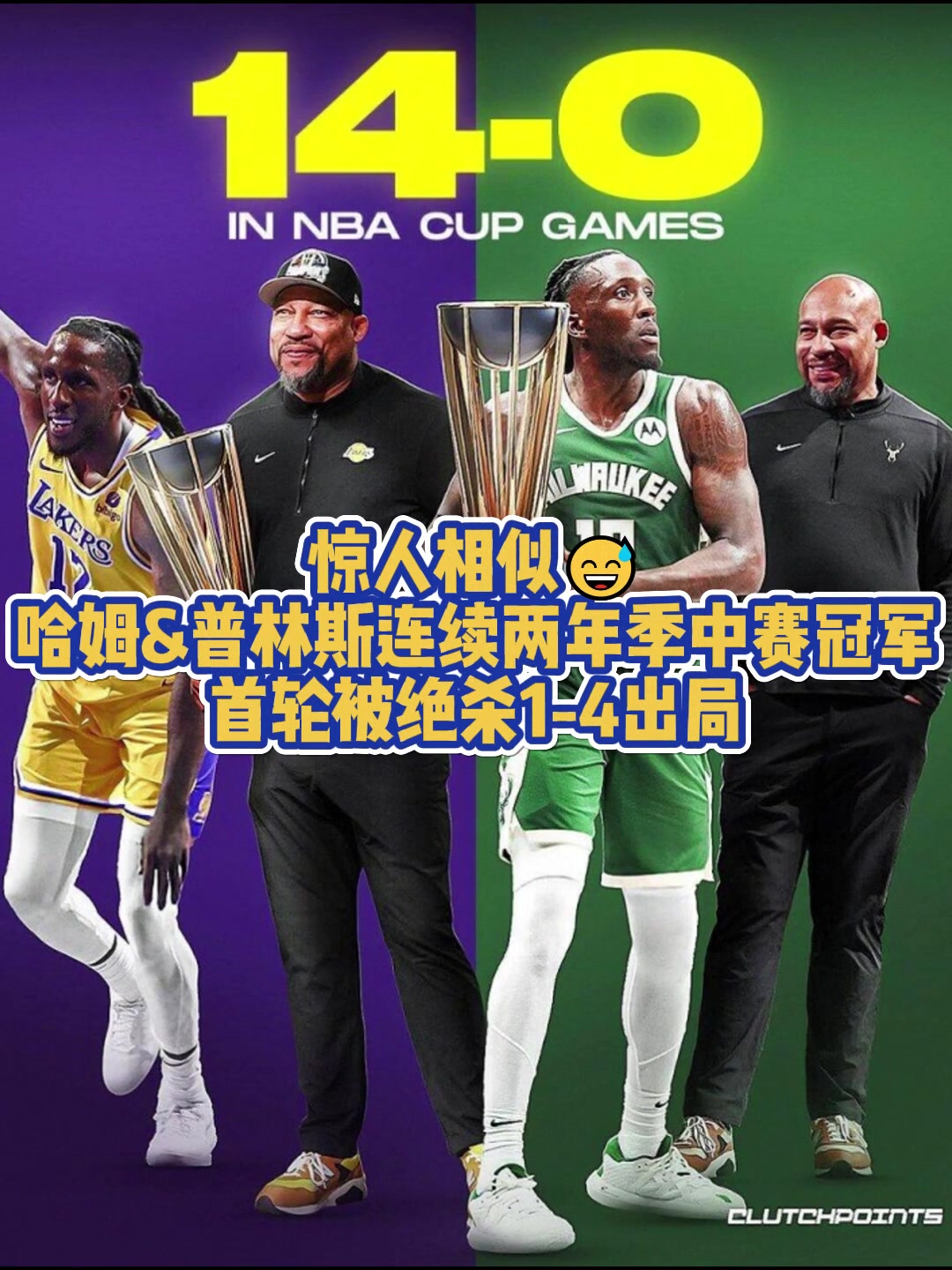 都被絕殺4-1！普林斯在湖人與雄鹿均捧起季中賽獎杯首輪皆出局