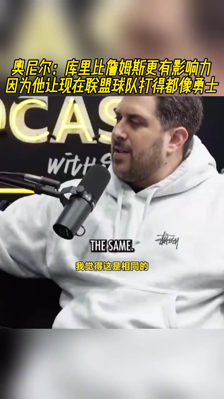 奧尼爾：庫(kù)里比老詹更有影響力，他讓所有球隊(duì)打得都像勇士