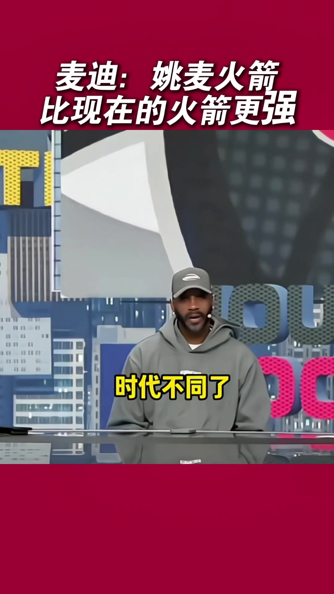 麥迪：姚明放現(xiàn)在很難防三分 姚麥火箭比現(xiàn)在的火箭強(qiáng)哈哈哈
