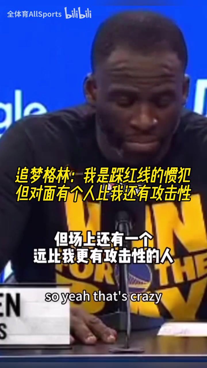 猜猜是誰？追夢：我是踩紅線的慣犯，但火箭有個(gè)人比我還有攻擊性