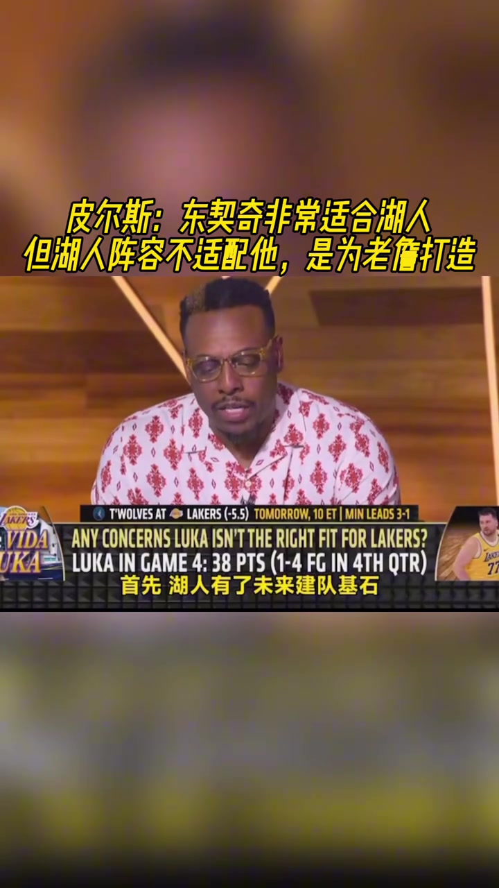 皮爾斯：東契奇適合湖人！但湖人陣容不適配他 是為老詹打造的