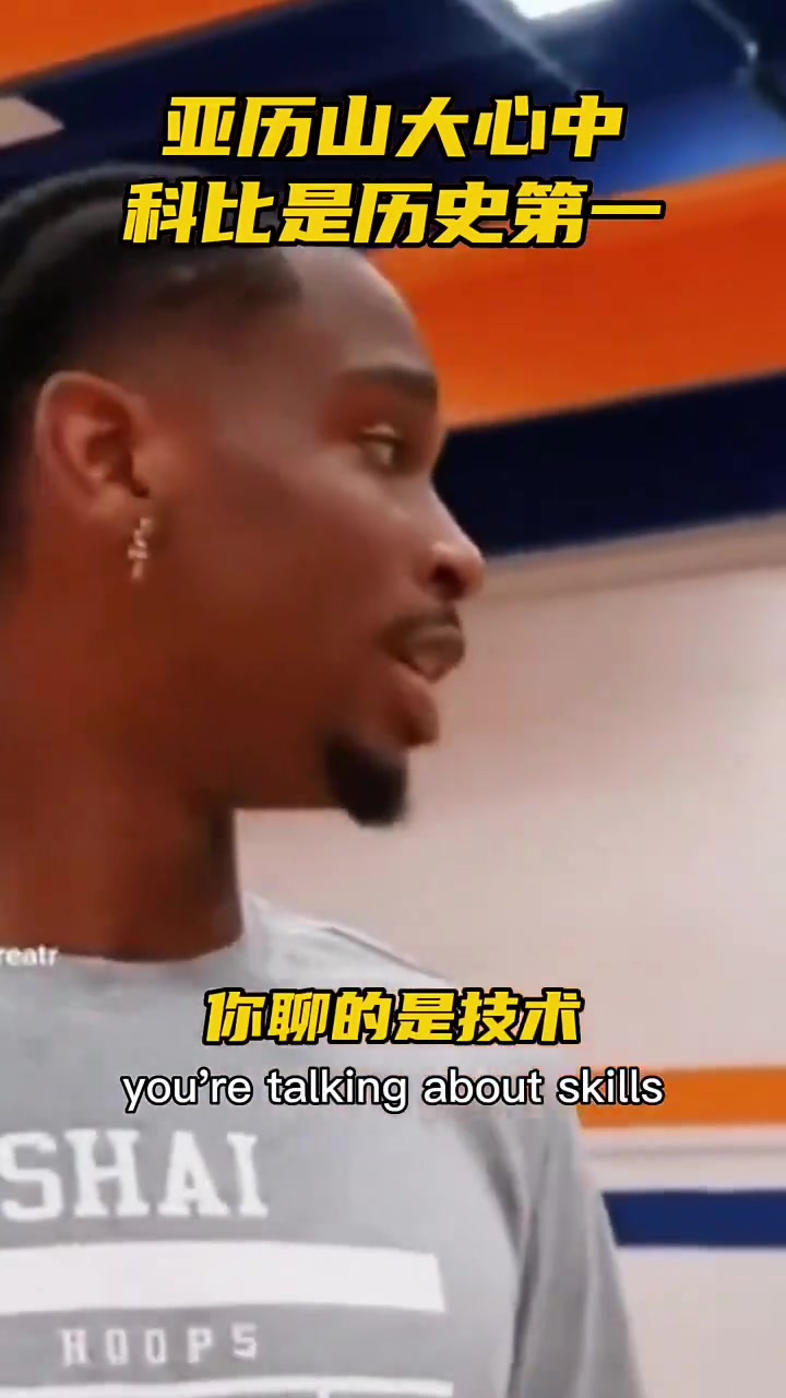 亞歷山大此前和球迷爭論歷史最佳：科一詹二喬三！都優(yōu)秀還有差別