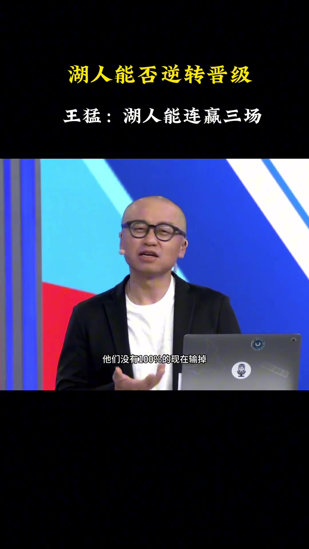 王猛：湖人有機會能連贏三場晉級下一輪！東詹都有可能創(chuàng)造奇跡