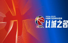 CBA官方：嚴(yán)懲體育道德違規(guī)，保護(hù)隊(duì)友對(duì)手。