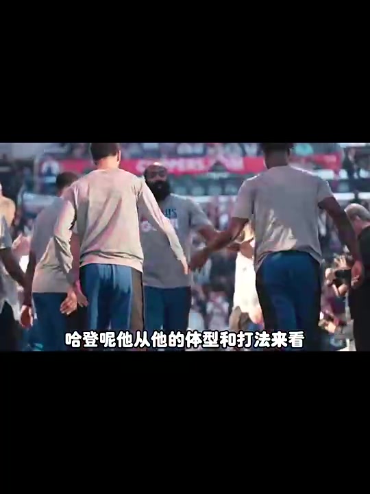 楊毅此前：球迷對哈登的期待是季后賽得打好，常規(guī)賽打得再好也沒啥意義