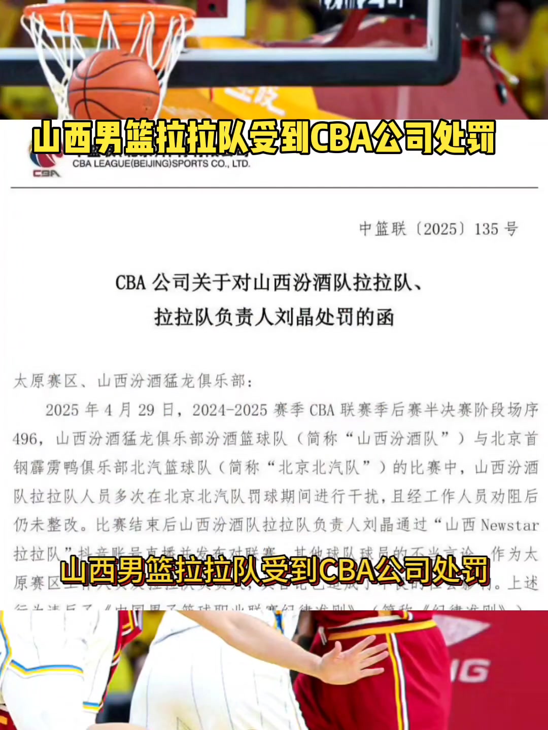 山西拉拉隊(duì)負(fù)責(zé)人劉晶因在個(gè)人賬號(hào)直播發(fā)表不當(dāng)言論 被禁賽十場