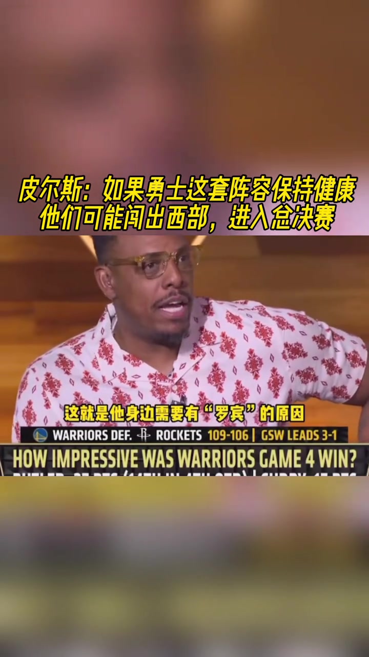 皮爾斯：如果勇士這套陣容保持健康，他們甚至可以殺入總決賽