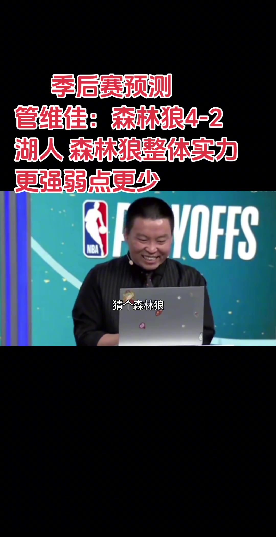 管維佳此前預(yù)測(cè)湖狼：森林狼4-2湖人！對(duì)比下來(lái)狼弱點(diǎn)更少~