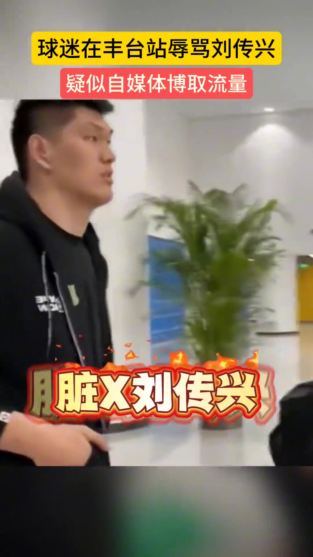 球迷現(xiàn)場辱罵劉傳興：臟X劉傳興！差點s了曾凡博 你還笑？