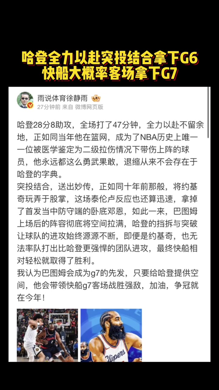 徐靜雨：哈登全力以赴突投結(jié)合拿下G6快船大概率客場拿下G7