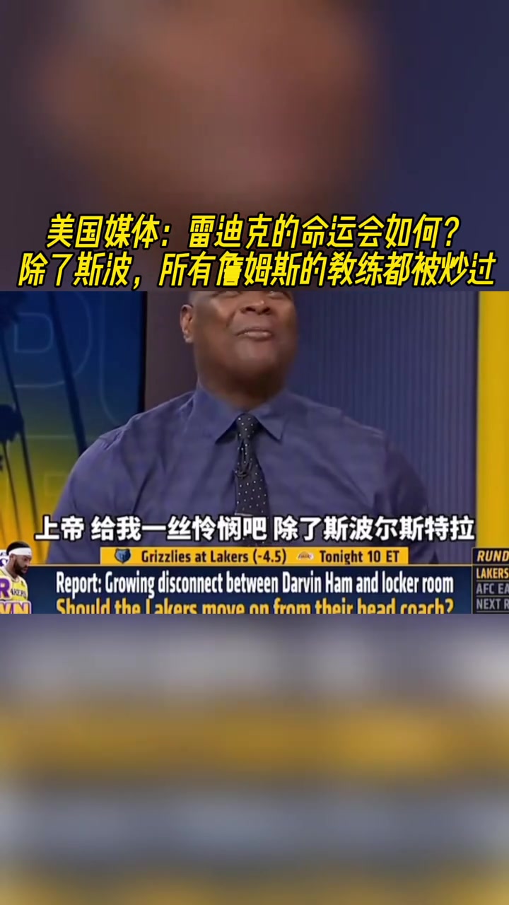 美媒：雷迪克命運會如何？詹姆斯的教練除了斯波都被炒過
