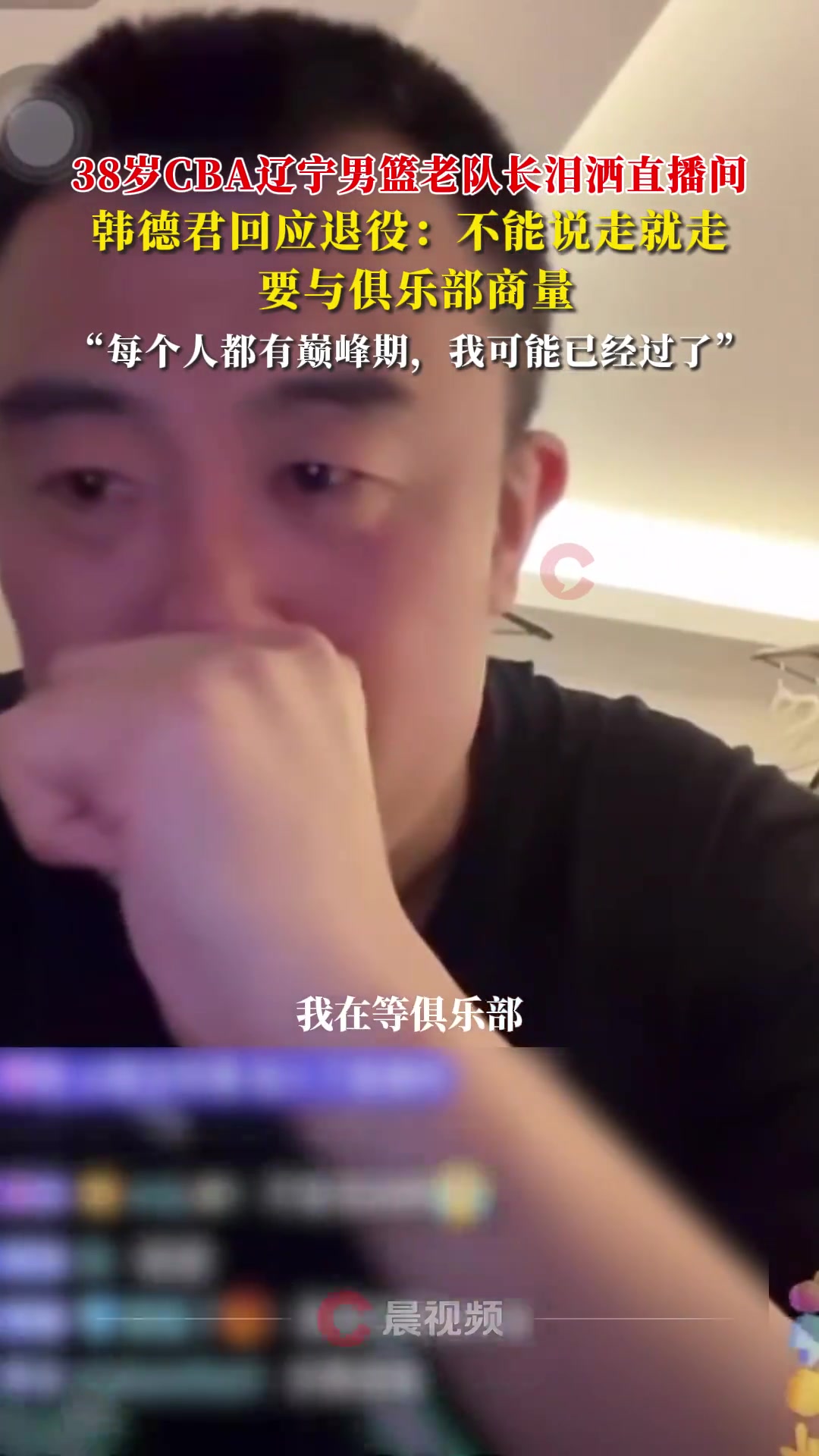 韓德君回應(yīng)退役：不能說走就走 需要和俱樂部商量
