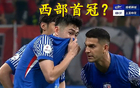西部首冠，中超虎津門領(lǐng)跑奪冠！