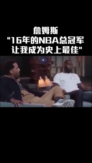 詹姆斯：16年的總冠軍讓我有機(jī)會(huì)成為史上最佳
