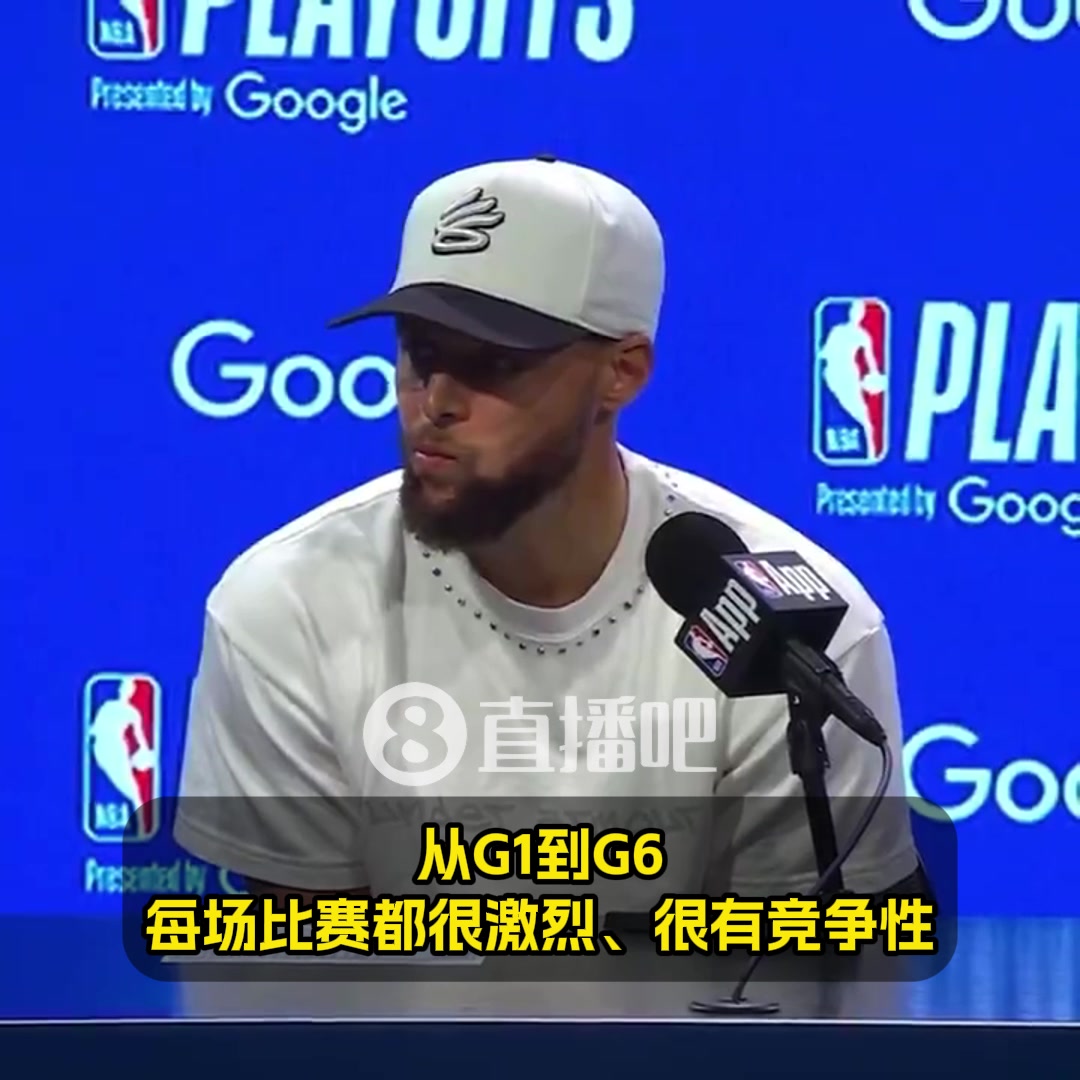 庫(kù)里：沒(méi)有比贏下G7更棒的感覺(jué)了！希望能復(fù)刻對(duì)國(guó)王搶七50分