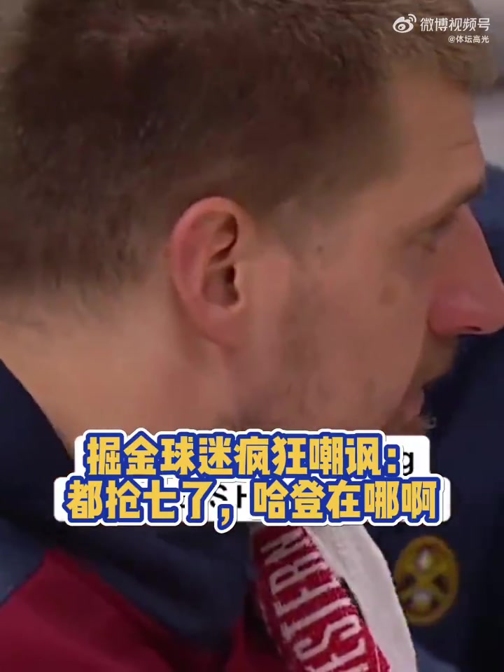 搶七只得7分！掘金主場球迷嘲諷：哈登在哪兒？