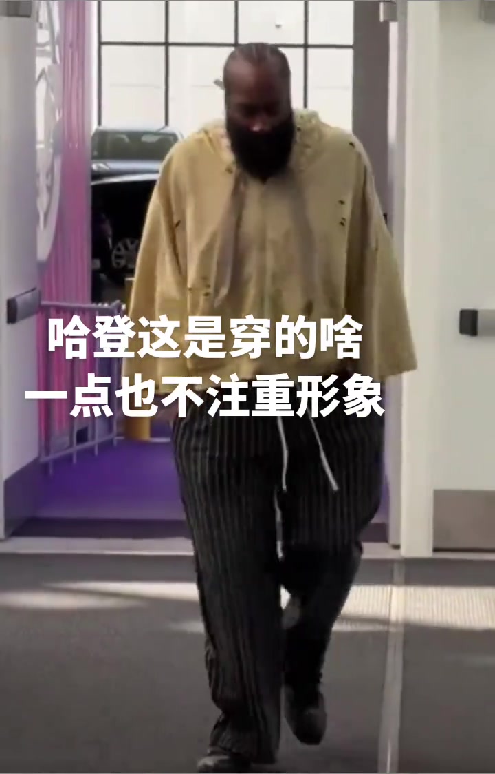 登哥也是越來越不在意形象了，這穿的個(gè)啥就來了