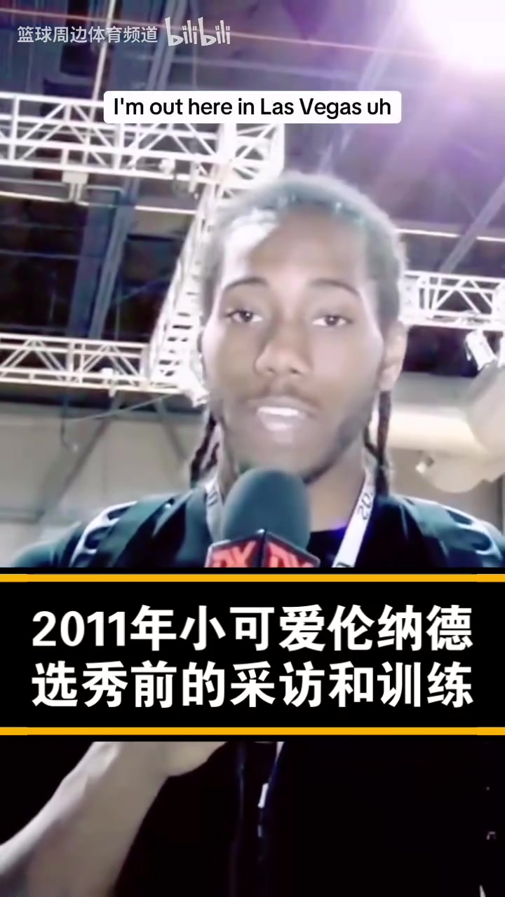 已經(jīng)是個(gè)老將了！經(jīng)典名場面：11年的小卡選秀前的采訪！