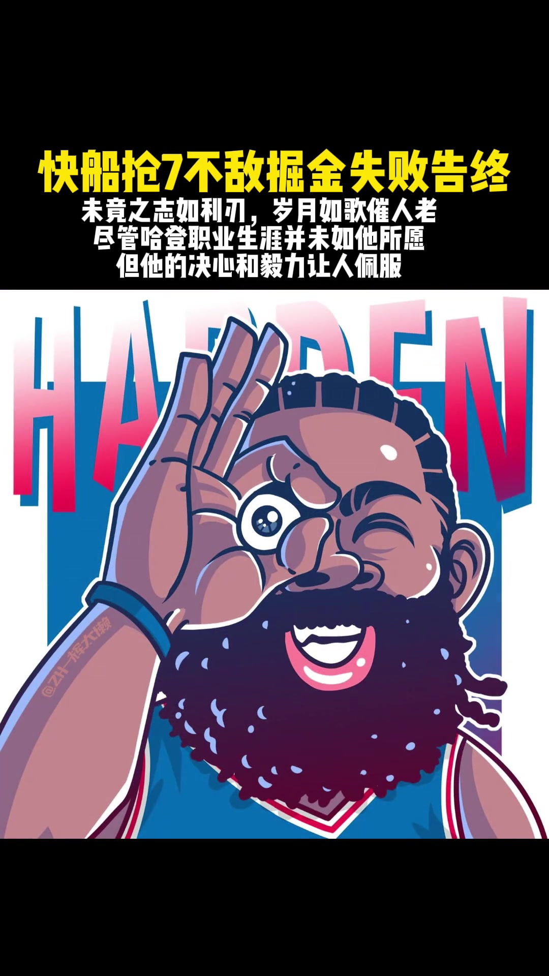 哈登真的就是把悲情這兩字演繹到極致，挺遺憾的，來年再見！加油