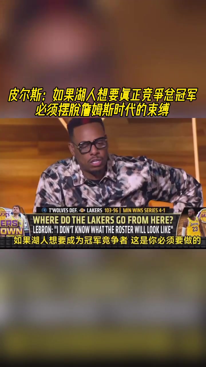 皮爾斯：如果湖人想要總冠軍，就必須擺脫詹姆斯時(shí)代的束縛