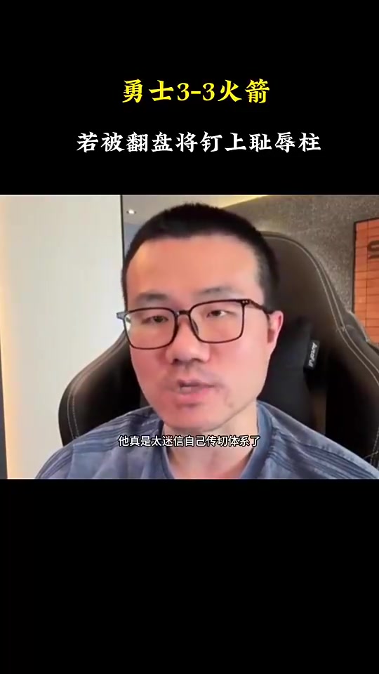 逃出生天！徐靜雨此前：如果庫里第二次1-3被翻盤，將被釘在歷史恥辱柱上