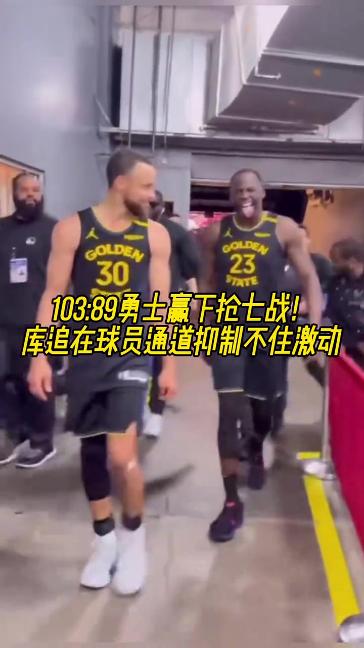 繼續(xù)加油！贏下G7后庫(kù)里和追夢(mèng)滿臉笑意走出球員通道