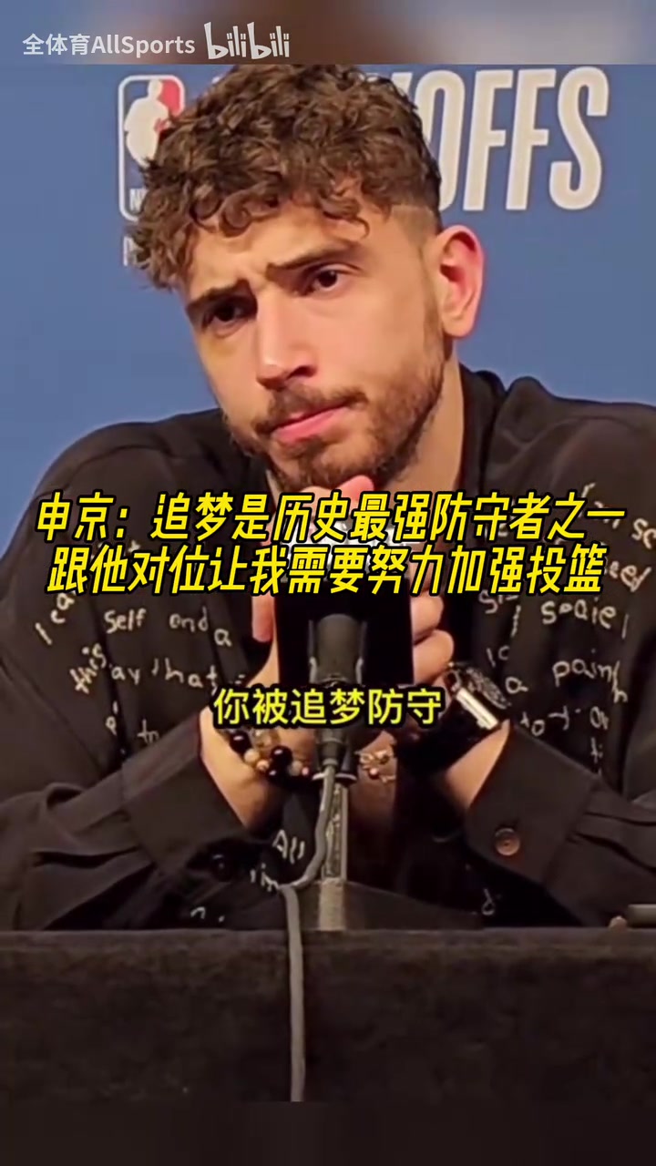 申京：追夢是歷史最強防守者之一，休賽期我要加練投籃了！