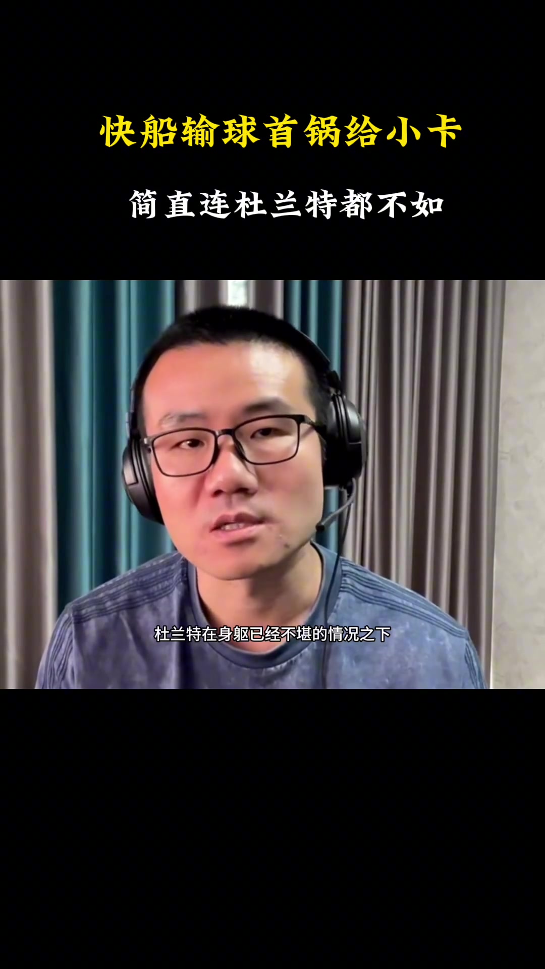 徐靜雨：快船輸球小卡背大鍋 簡直連杜蘭特都不如！快船要解散了