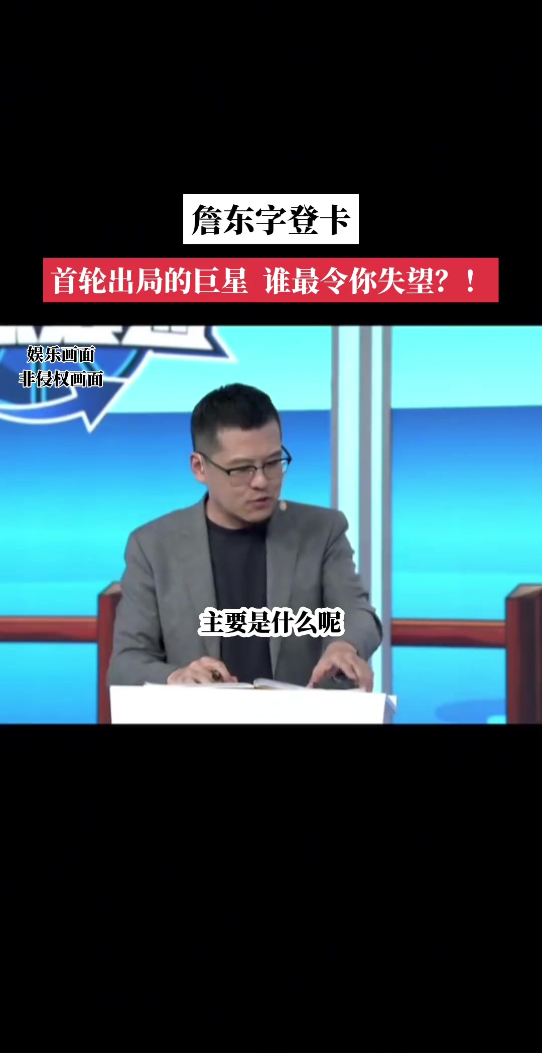 首輪出局的巨星對(duì)誰失望？楊毅：東契奇！大哥是真不防守啊