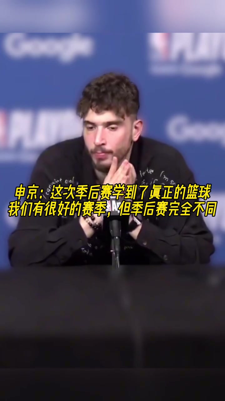 成長了？申京：我學(xué)會了真正的籃球，季后賽和常規(guī)賽完全不同