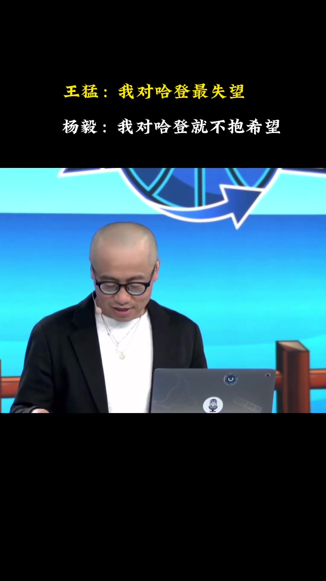 王猛：我對哈登最失望 關鍵時刻再次消失！楊毅：你抱的期望太大