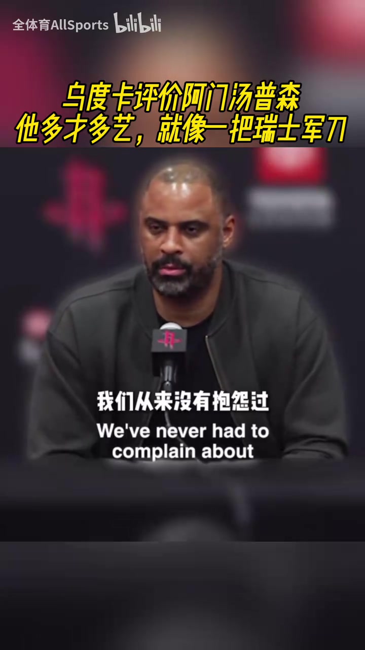 瑞士軍刀！烏度卡談阿門：他可以從1防到5，天空才是他的極限！