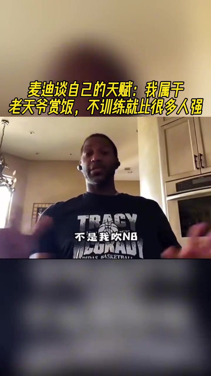 麥迪談自己的天賦：我屬于老天爺賞飯，不訓練就比很多人強