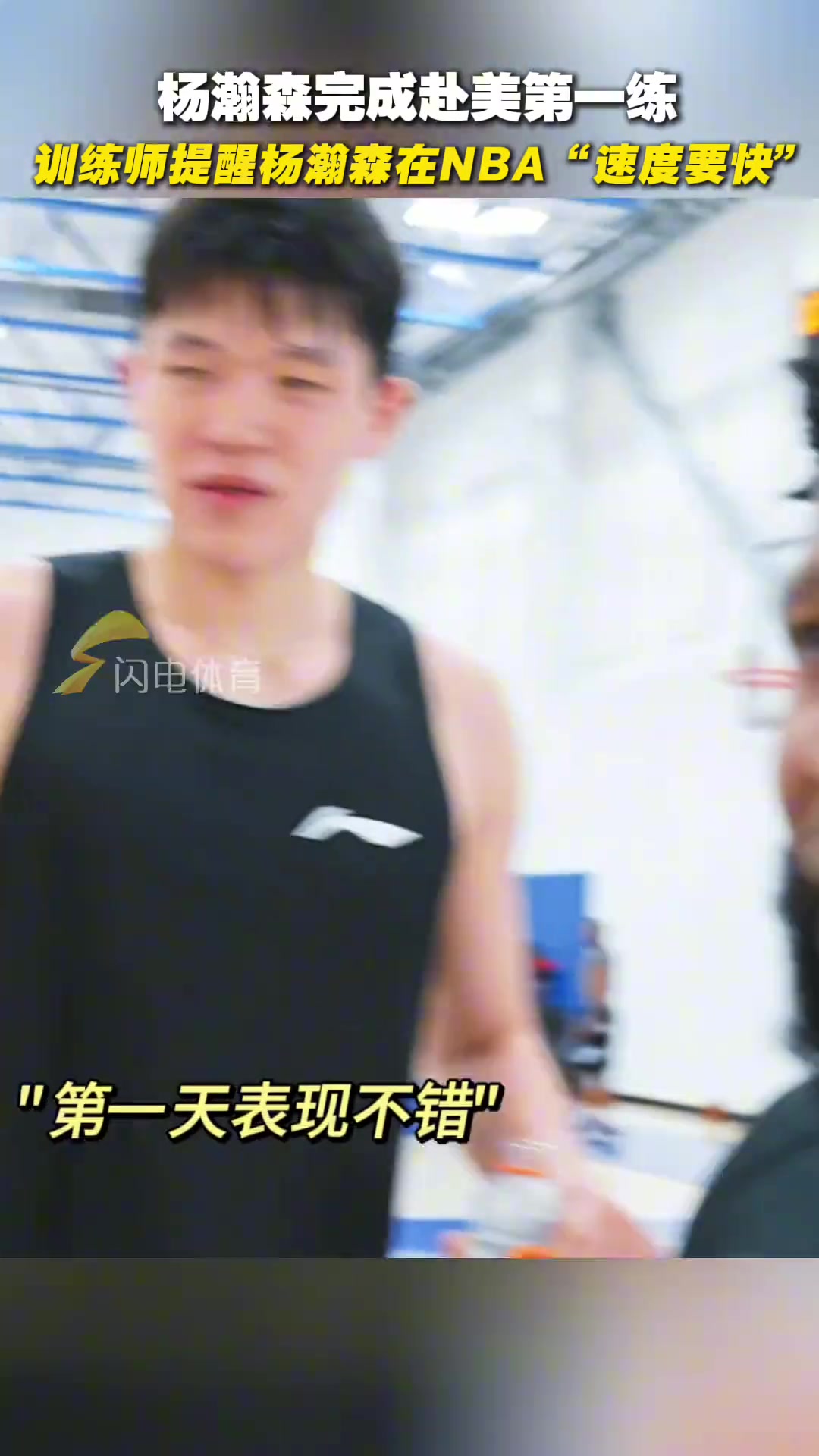楊瀚森完成赴美第一練，訓(xùn)練師提醒楊瀚森在NBA“速度要快” ！