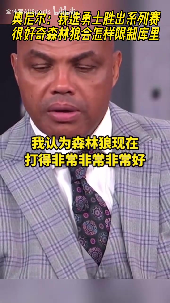 這下有意思了！奧尼爾賽前：我選勇士贏，好奇森林狼怎么防守庫(kù)里