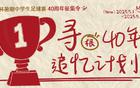 新民晚報杯暑期足球賽40周年征集，追憶綠茵場上的追夢人