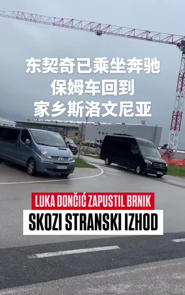 先休整！東契奇已經(jīng)回到斯洛文尼亞，坐保姆車回老家